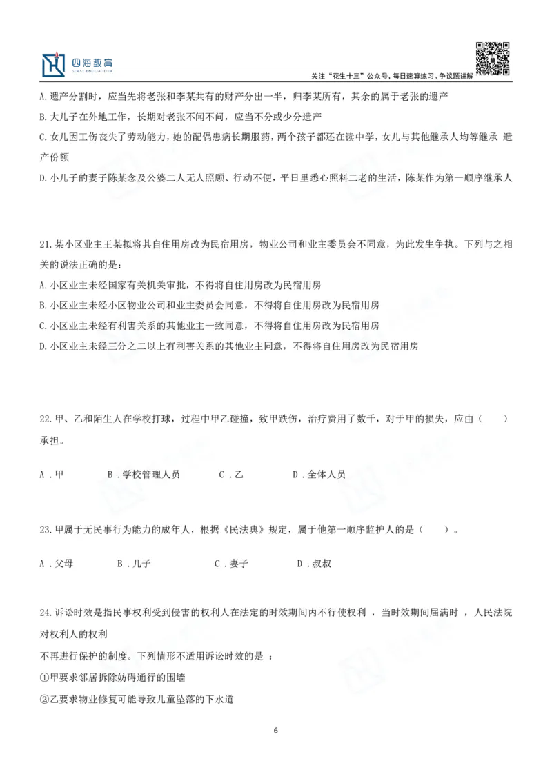 四海2024民法典练习题-丹丹_2026考公资料_花生十三合集_2024+2023年资料_系统班2024上半年四海花生公考笔试系统班（含速算训练营）_2024上半年省考丹丹常识公基系统班_讲义