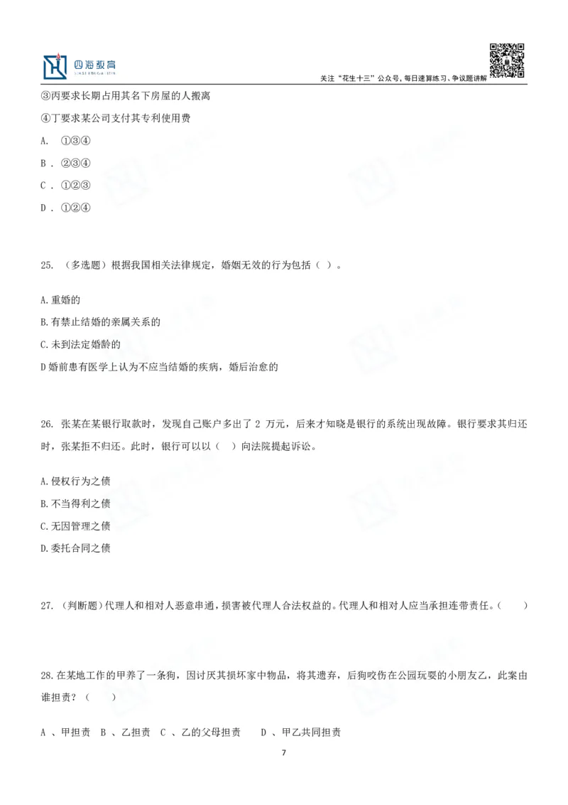 四海2024民法典练习题-丹丹_2026考公资料_花生十三合集_2024+2023年资料_系统班2024上半年四海花生公考笔试系统班（含速算训练营）_2024上半年省考丹丹常识公基系统班_讲义