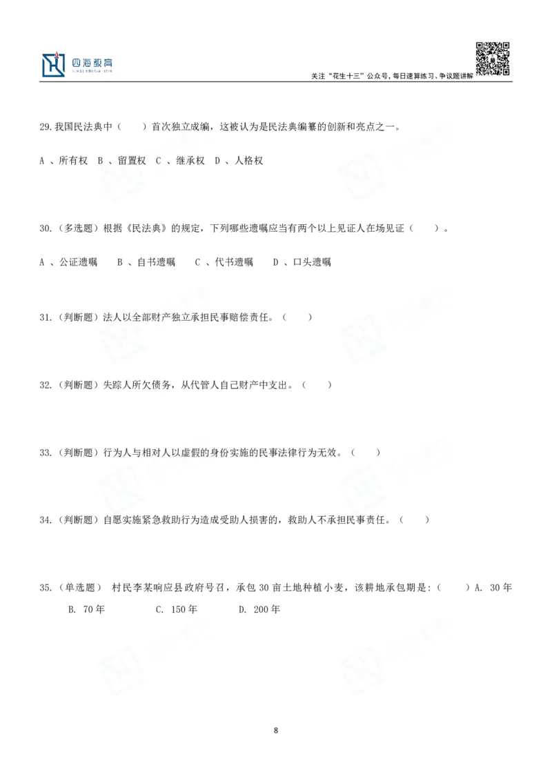 四海2024民法典练习题-丹丹_2026考公资料_花生十三合集_2024+2023年资料_系统班2024上半年四海花生公考笔试系统班（含速算训练营）_2024上半年省考丹丹常识公基系统班_讲义