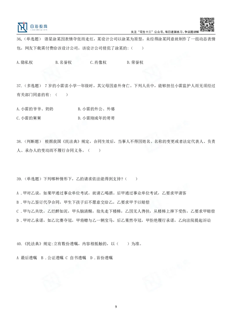四海2024民法典练习题-丹丹_2026考公资料_花生十三合集_2024+2023年资料_系统班2024上半年四海花生公考笔试系统班（含速算训练营）_2024上半年省考丹丹常识公基系统班_讲义