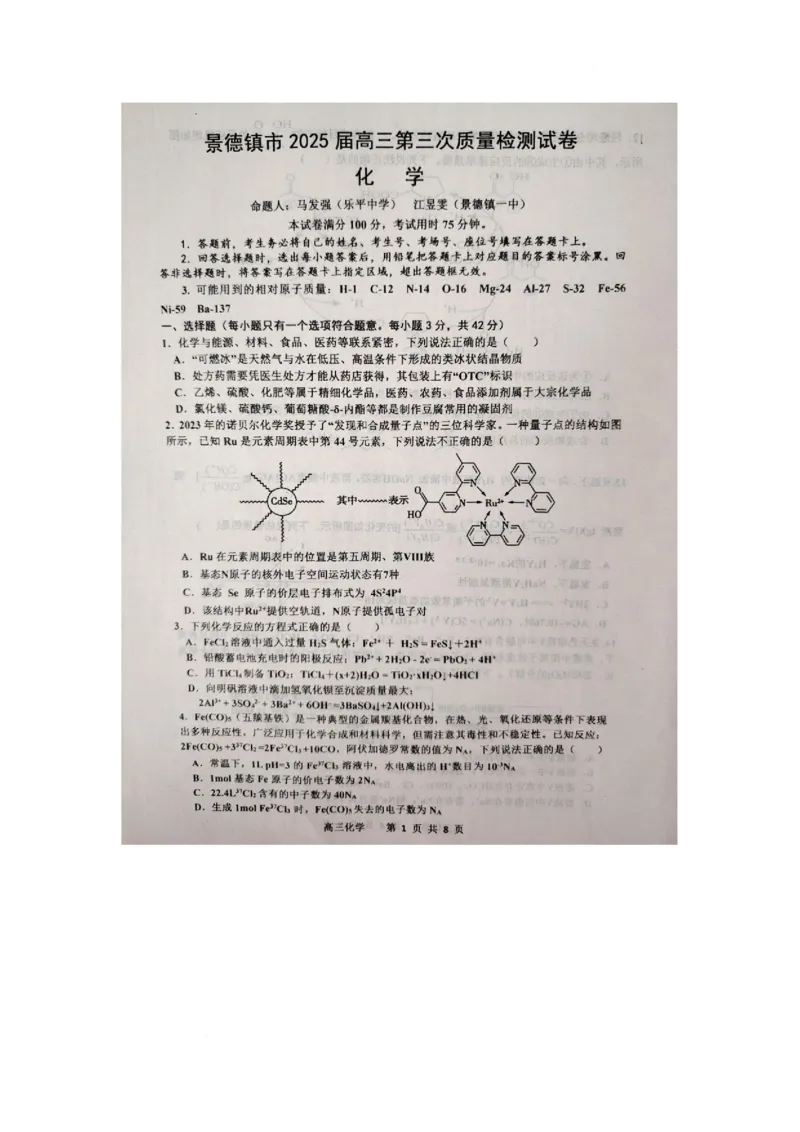 江西省景德镇市2025届高三下学期4月三模试题化学PDF版含答案(1)_2025年4月_250424江西省景德镇市2025届高三下学期4月三模（全科）