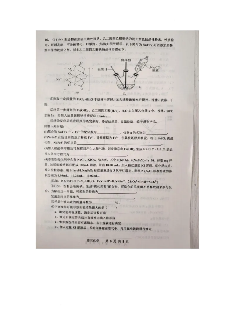 江西省景德镇市2025届高三下学期4月三模试题化学PDF版含答案(1)_2025年4月_250424江西省景德镇市2025届高三下学期4月三模（全科）
