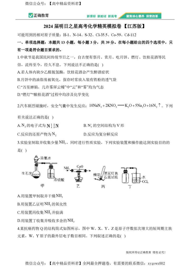 2024届明日之星高考化学精英模拟卷江苏版_2024高考押题卷_72024正确教育全系列_2024明日之星全系列_（新高考）2024《明日之星&middot;高考精英模拟卷》（九科全）各一套