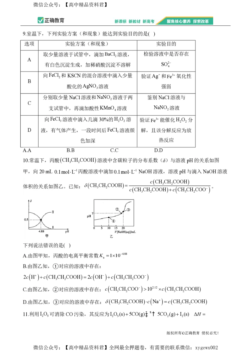 2024届明日之星高考化学精英模拟卷江苏版_2024高考押题卷_72024正确教育全系列_2024明日之星全系列_（新高考）2024《明日之星&middot;高考精英模拟卷》（九科全）各一套