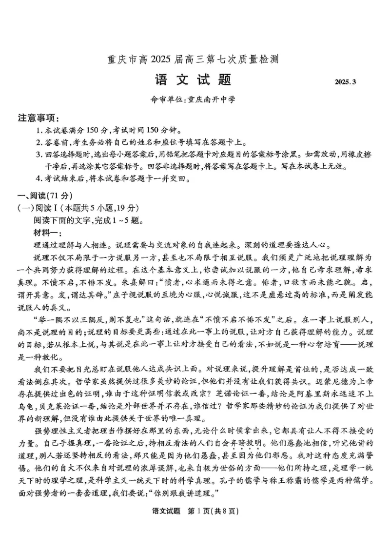 重庆市南开中学高2025届高三第七次质量检测语文_2025年3月_250323重庆市南开中学高2025届高三第七次质量检测（全科）