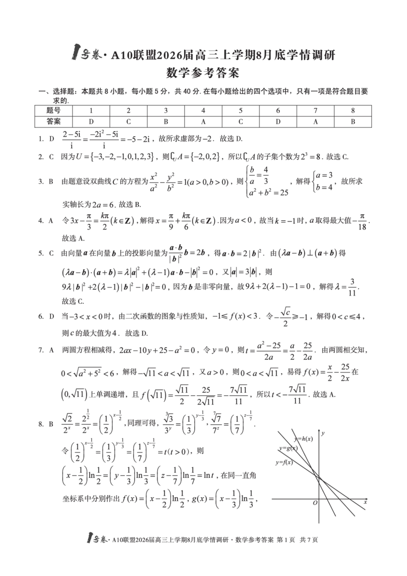 数学1号卷&middot;A10联盟2026届高三上学期8月底学情调研数学答案_2025年8月_2508291号卷&middot;A10联盟2026届高三上学期8月底学情调研（全科）_1号卷&middot;A10联盟2026届高三上学期8月底学情调研答案