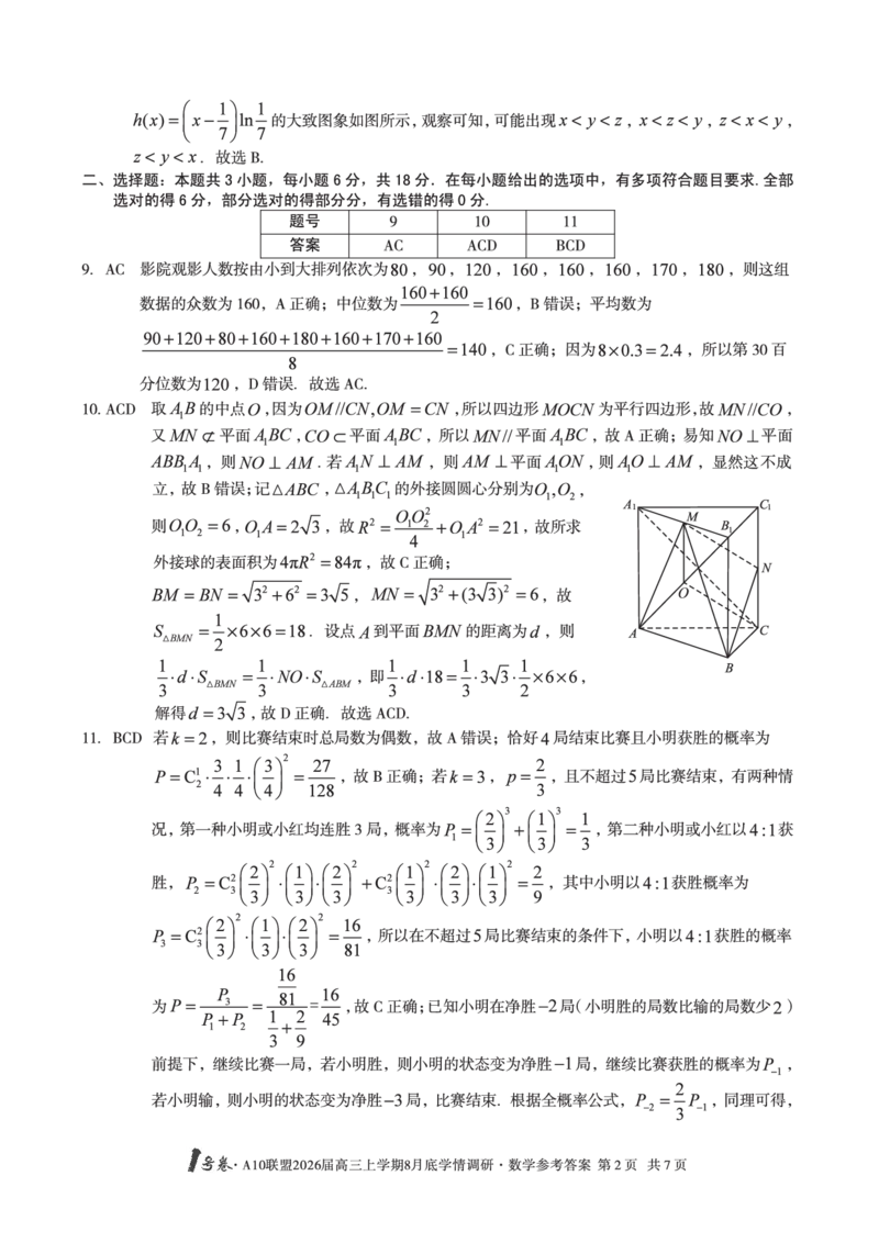 数学1号卷&middot;A10联盟2026届高三上学期8月底学情调研数学答案_2025年8月_2508291号卷&middot;A10联盟2026届高三上学期8月底学情调研（全科）_1号卷&middot;A10联盟2026届高三上学期8月底学情调研答案