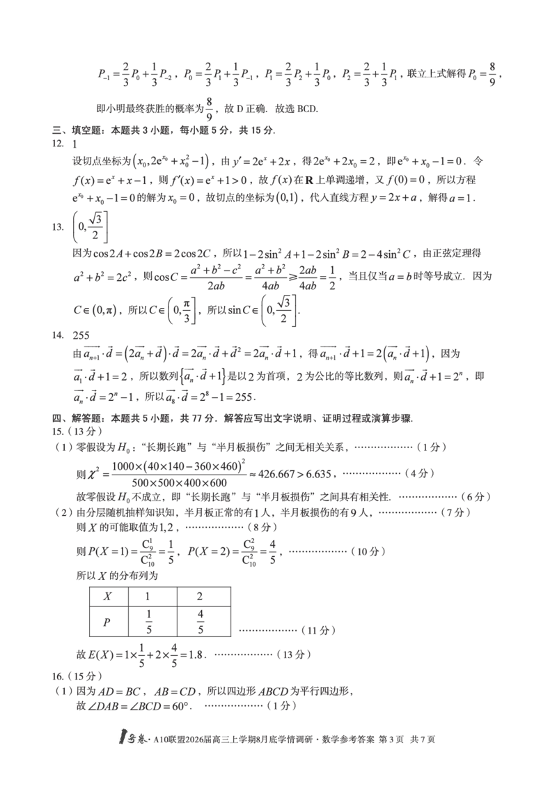 数学1号卷&middot;A10联盟2026届高三上学期8月底学情调研数学答案_2025年8月_2508291号卷&middot;A10联盟2026届高三上学期8月底学情调研（全科）_1号卷&middot;A10联盟2026届高三上学期8月底学情调研答案