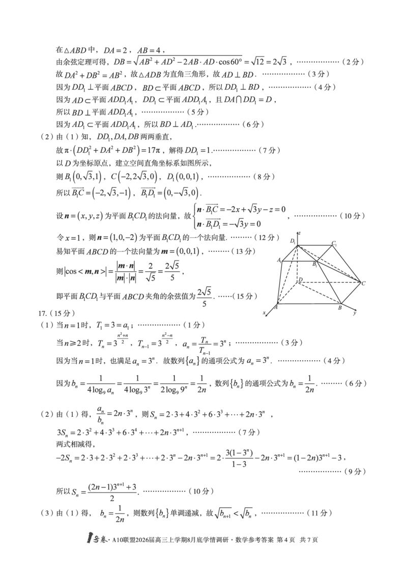 数学1号卷&middot;A10联盟2026届高三上学期8月底学情调研数学答案_2025年8月_2508291号卷&middot;A10联盟2026届高三上学期8月底学情调研（全科）_1号卷&middot;A10联盟2026届高三上学期8月底学情调研答案