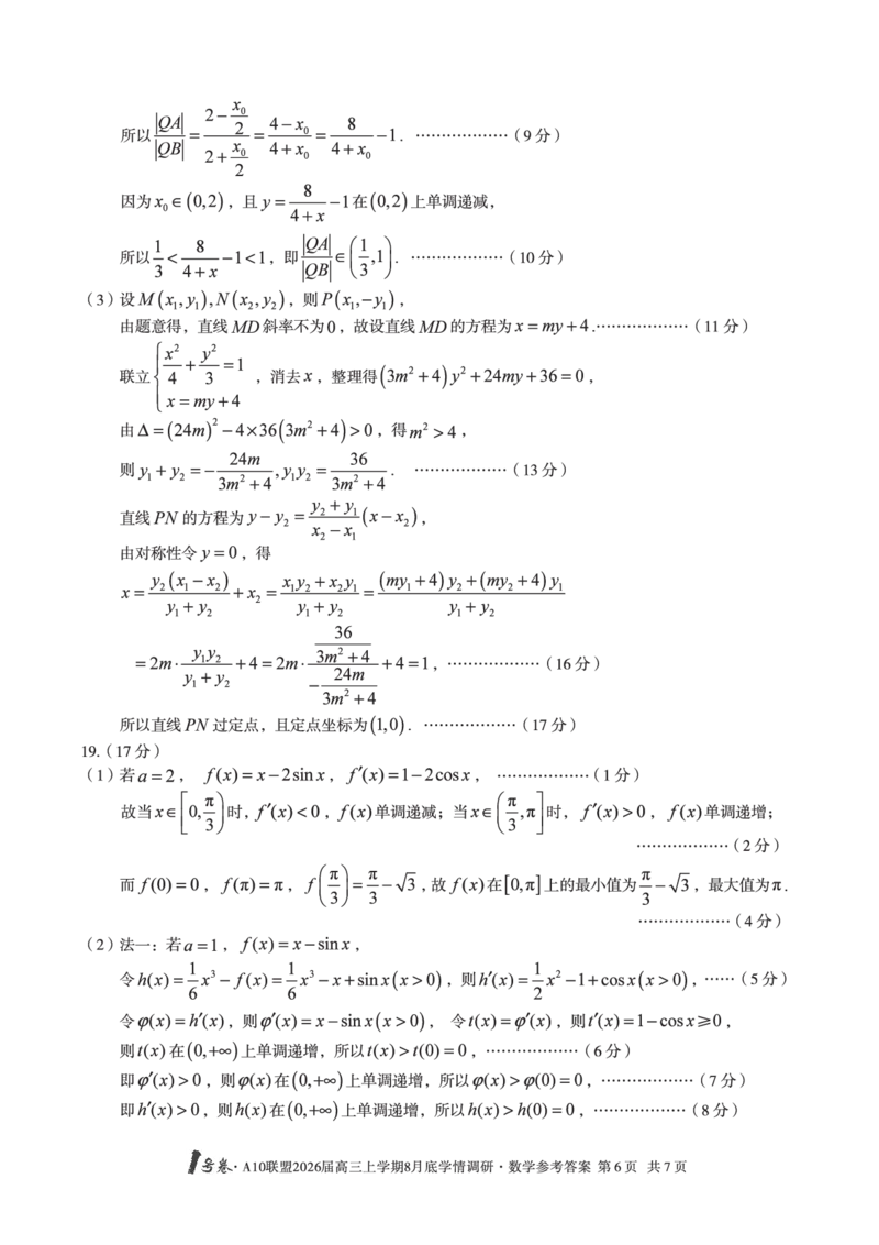 数学1号卷&middot;A10联盟2026届高三上学期8月底学情调研数学答案_2025年8月_2508291号卷&middot;A10联盟2026届高三上学期8月底学情调研（全科）_1号卷&middot;A10联盟2026届高三上学期8月底学情调研答案