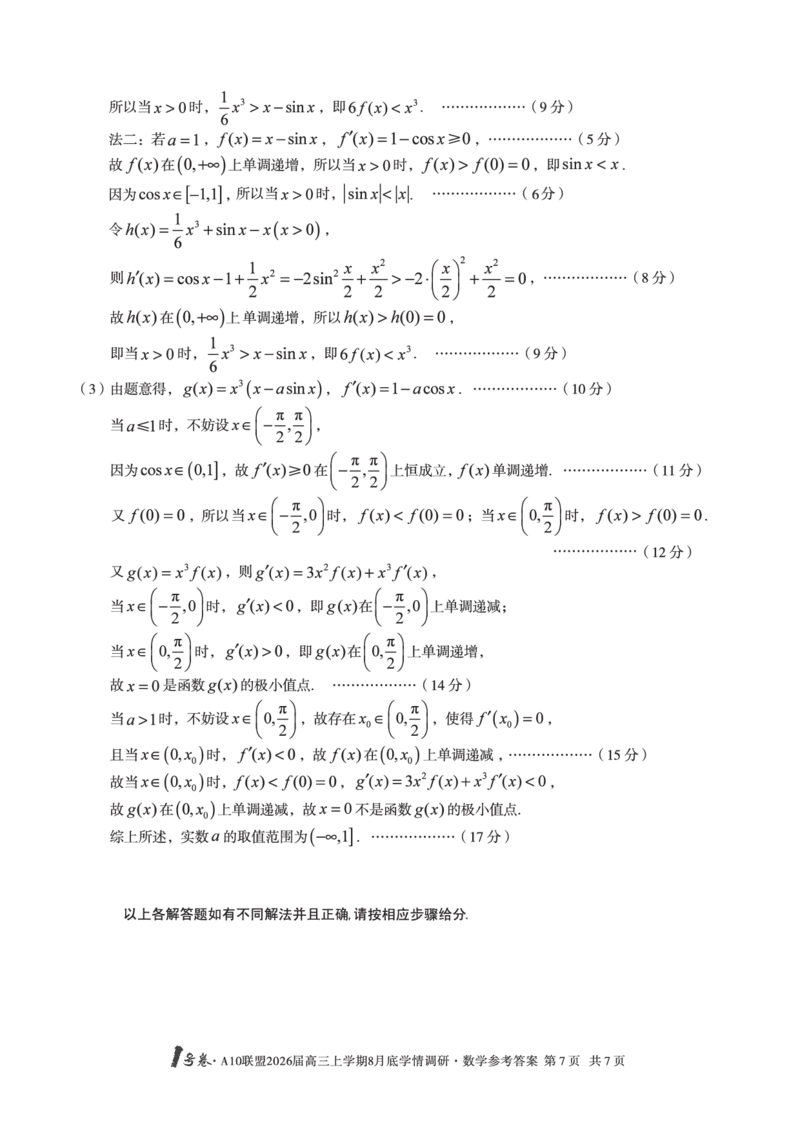 数学1号卷&middot;A10联盟2026届高三上学期8月底学情调研数学答案_2025年8月_2508291号卷&middot;A10联盟2026届高三上学期8月底学情调研（全科）_1号卷&middot;A10联盟2026届高三上学期8月底学情调研答案