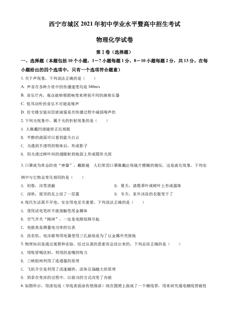 青海省西宁市城区2021年初中学业水平暨高中招生考试物理试题（原卷版）_中考真题_4.物理中考真题2015-2024年_2021中考物理真题42份_2021青海省_西宁物理