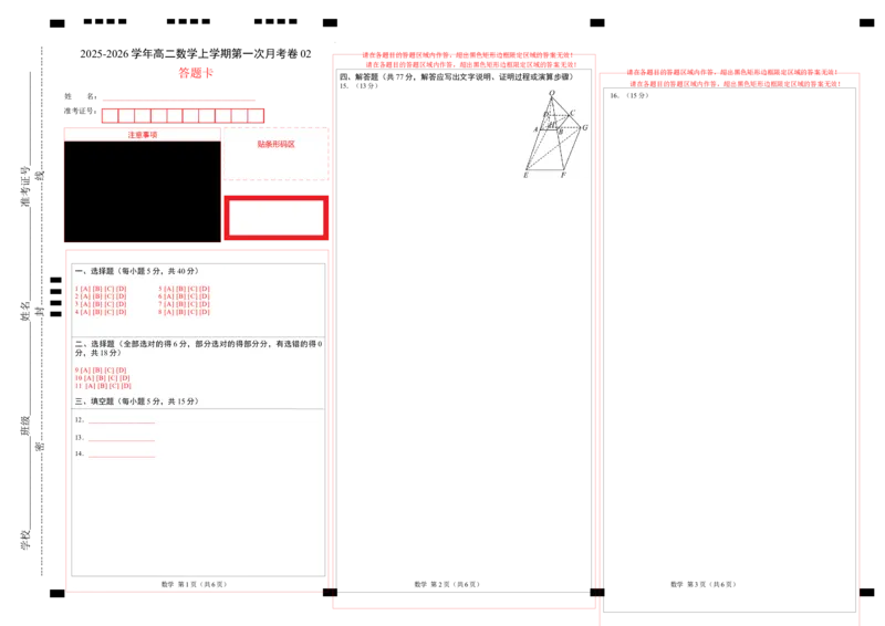 高二数学上学期第一次月考02（答题卡）A3版（人教A版2019）(1)_1多考区联考_2510052025-2026学年高二数学上学期第一次月考