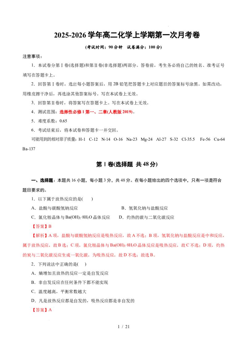 高二年级化学第一次月考卷（全解全析）（浙江专用）(1)_1多考区联考_2510092025-2026学年高二化学上学期第一次月考_2025-2026学年高二化学上学期第一次月考（浙江专用）Word版含解析