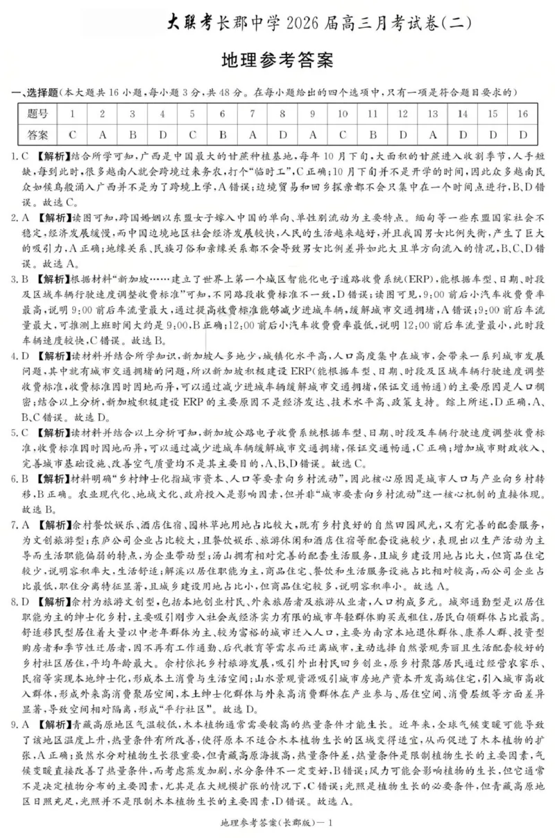 地理答案（26长郡二）_2025年10月_251016湖南省长沙市长郡中学2025-2026学年高三上学期月考（二）（全科）_湖南省长沙市长郡中学2025-2026学年高三上学期月考（二）地理试题（含答案）