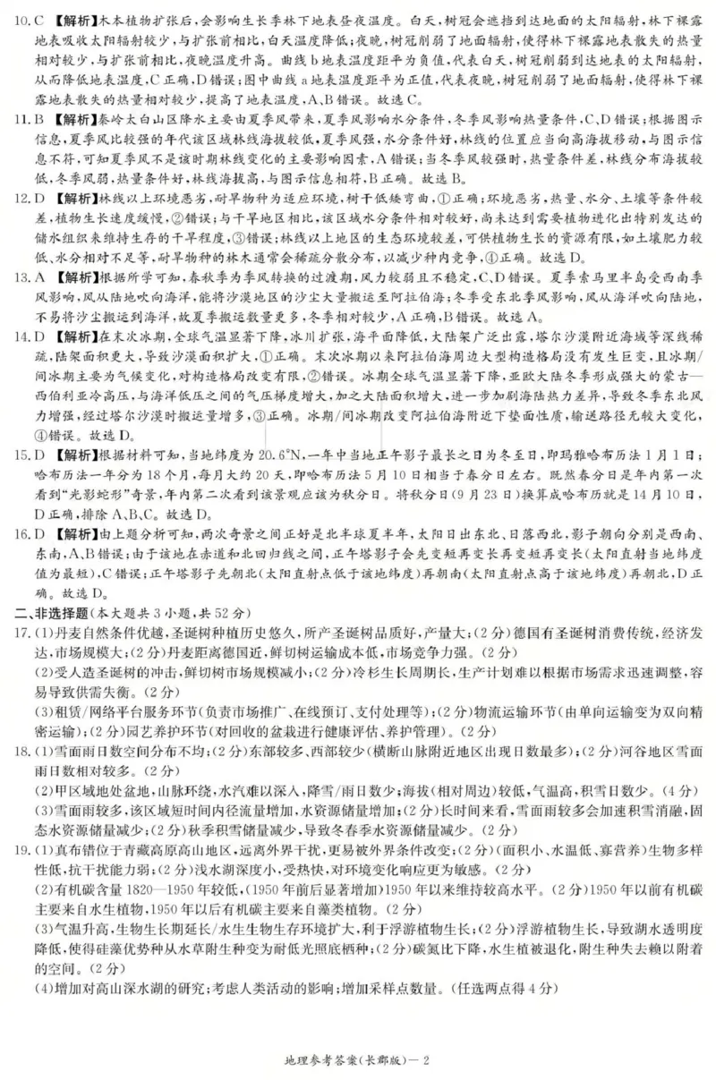 地理答案（26长郡二）_2025年10月_251016湖南省长沙市长郡中学2025-2026学年高三上学期月考（二）（全科）_湖南省长沙市长郡中学2025-2026学年高三上学期月考（二）地理试题（含答案）