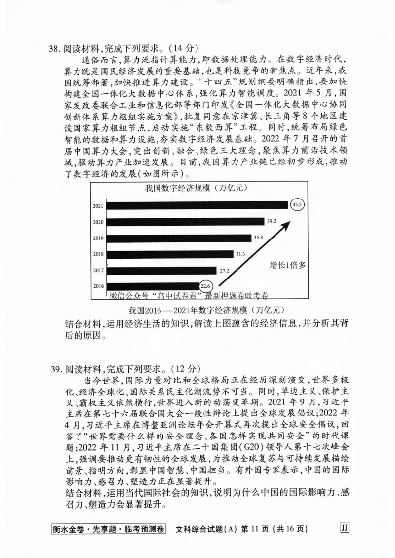 2023衡水临考预测（全国卷老教材）文综试卷_2023高考押题卷_2023衡水临考预测（全国卷老教材）文