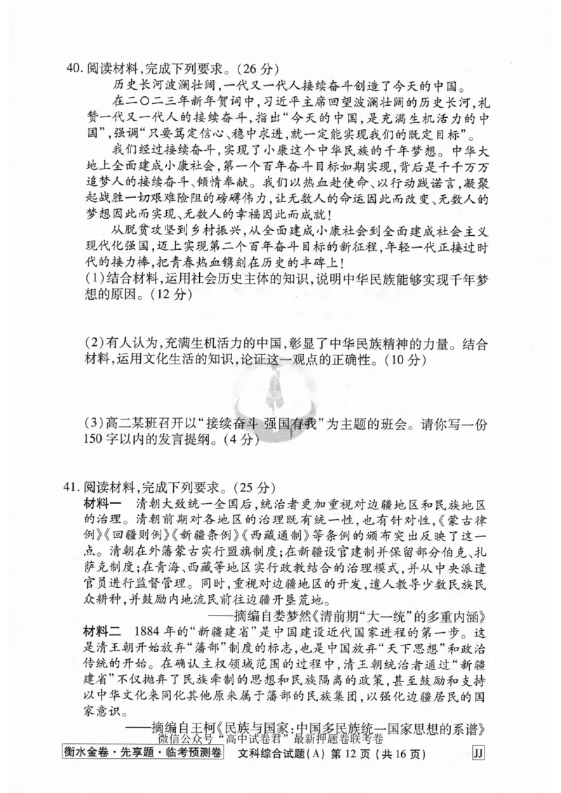 2023衡水临考预测（全国卷老教材）文综试卷_2023高考押题卷_2023衡水临考预测（全国卷老教材）文