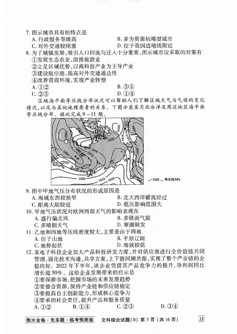 2023衡水临考预测（全国卷老教材）文综试卷_2023高考押题卷_2023衡水临考预测（全国卷老教材）文