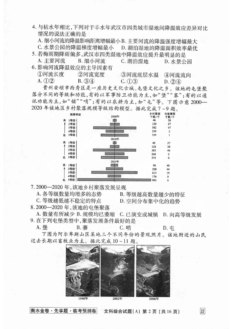 2023衡水临考预测（全国卷老教材）文综试卷_2023高考押题卷_2023衡水临考预测（全国卷老教材）文