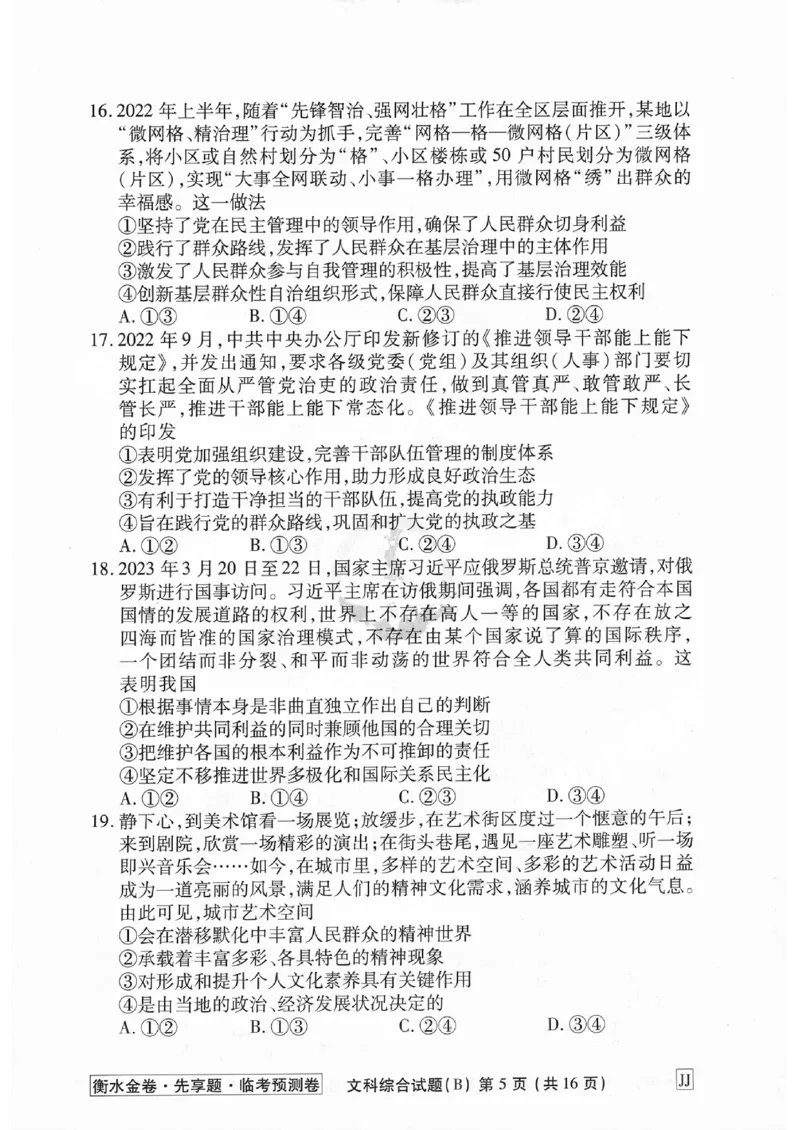 2023衡水临考预测（全国卷老教材）文综试卷_2023高考押题卷_2023衡水临考预测（全国卷老教材）文