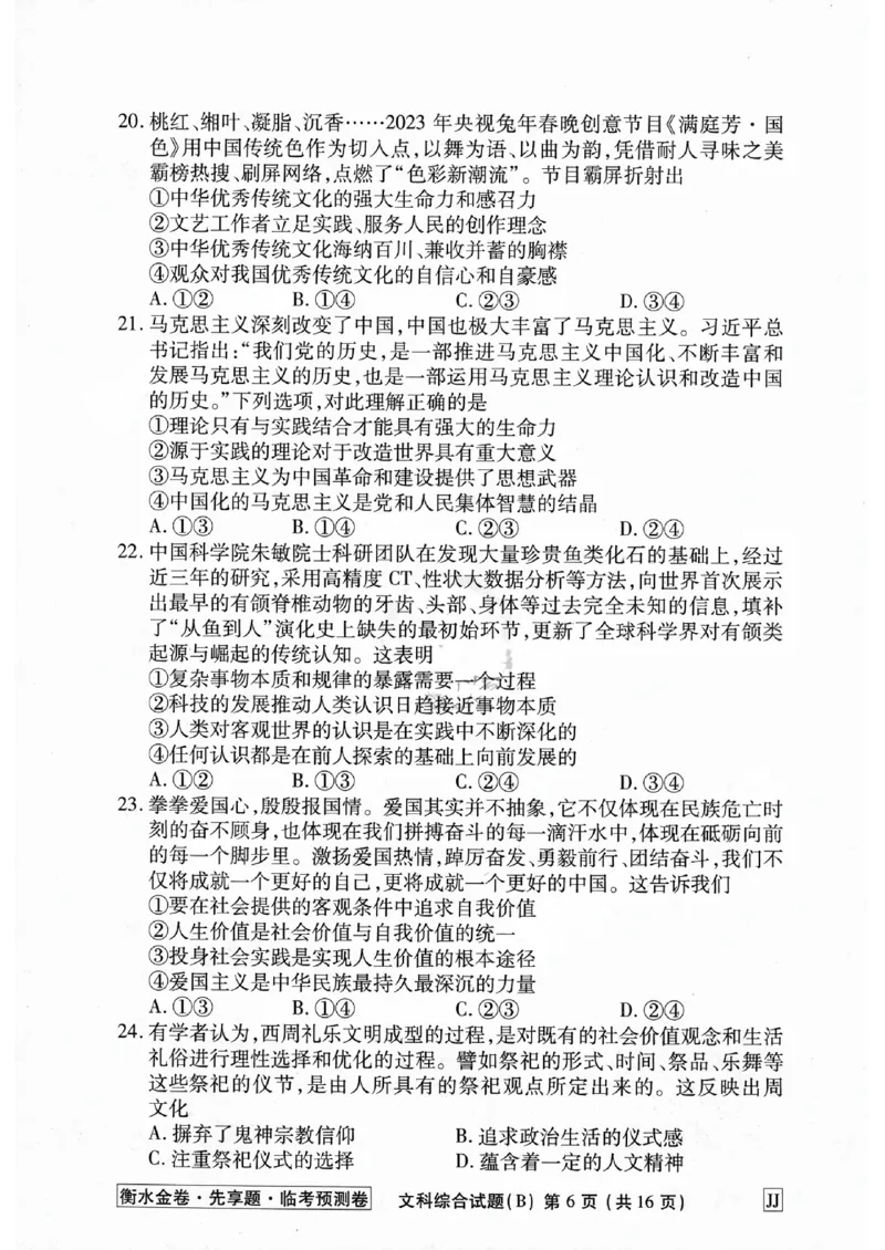 2023衡水临考预测（全国卷老教材）文综试卷_2023高考押题卷_2023衡水临考预测（全国卷老教材）文