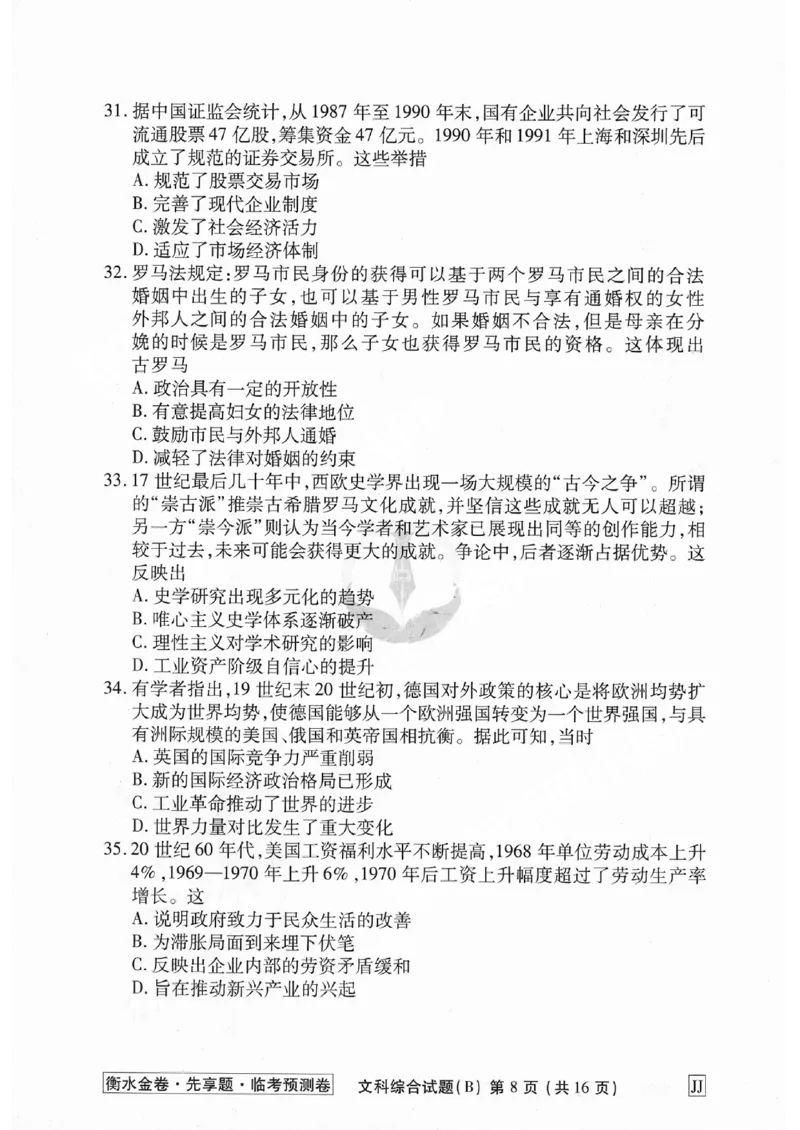 2023衡水临考预测（全国卷老教材）文综试卷_2023高考押题卷_2023衡水临考预测（全国卷老教材）文