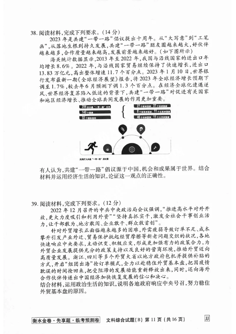 2023衡水临考预测（全国卷老教材）文综试卷_2023高考押题卷_2023衡水临考预测（全国卷老教材）文