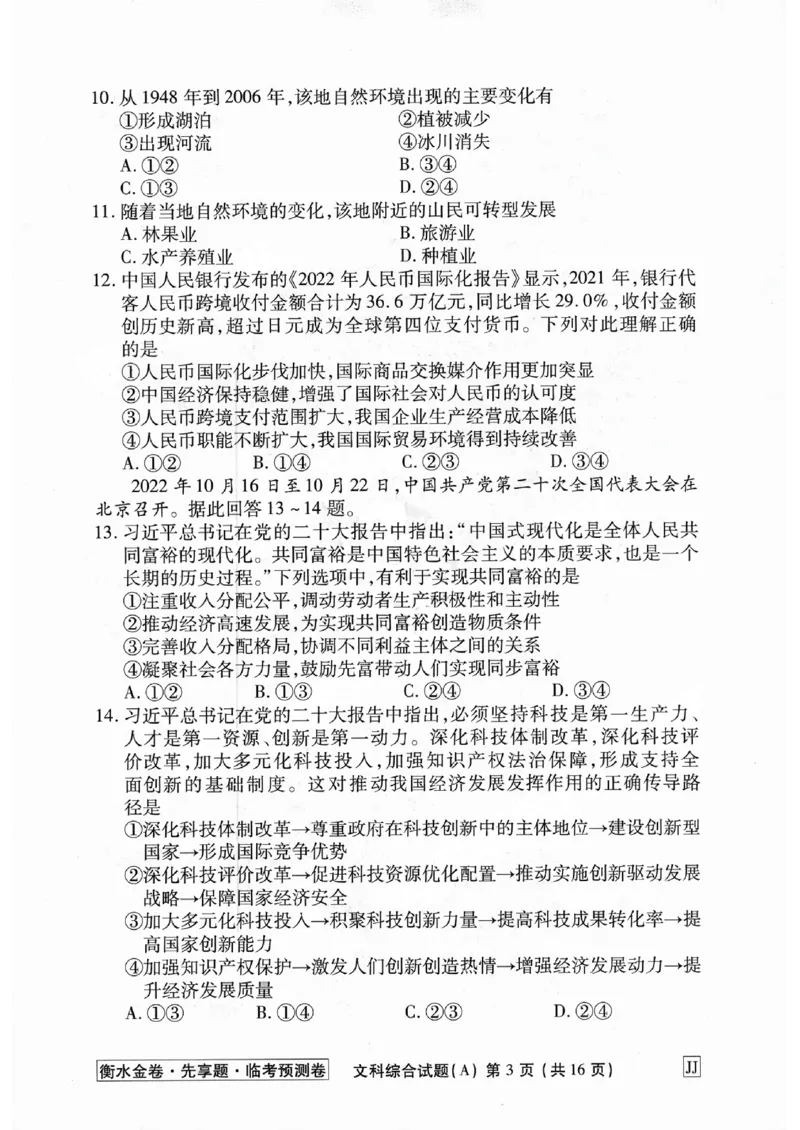 2023衡水临考预测（全国卷老教材）文综试卷_2023高考押题卷_2023衡水临考预测（全国卷老教材）文
