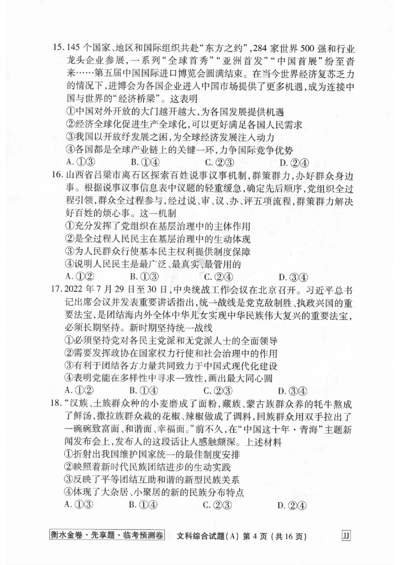 2023衡水临考预测（全国卷老教材）文综试卷_2023高考押题卷_2023衡水临考预测（全国卷老教材）文