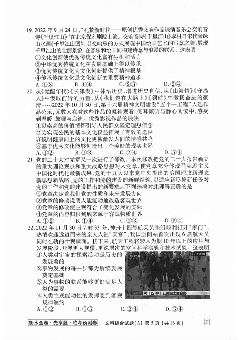 2023衡水临考预测（全国卷老教材）文综试卷_2023高考押题卷_2023衡水临考预测（全国卷老教材）文