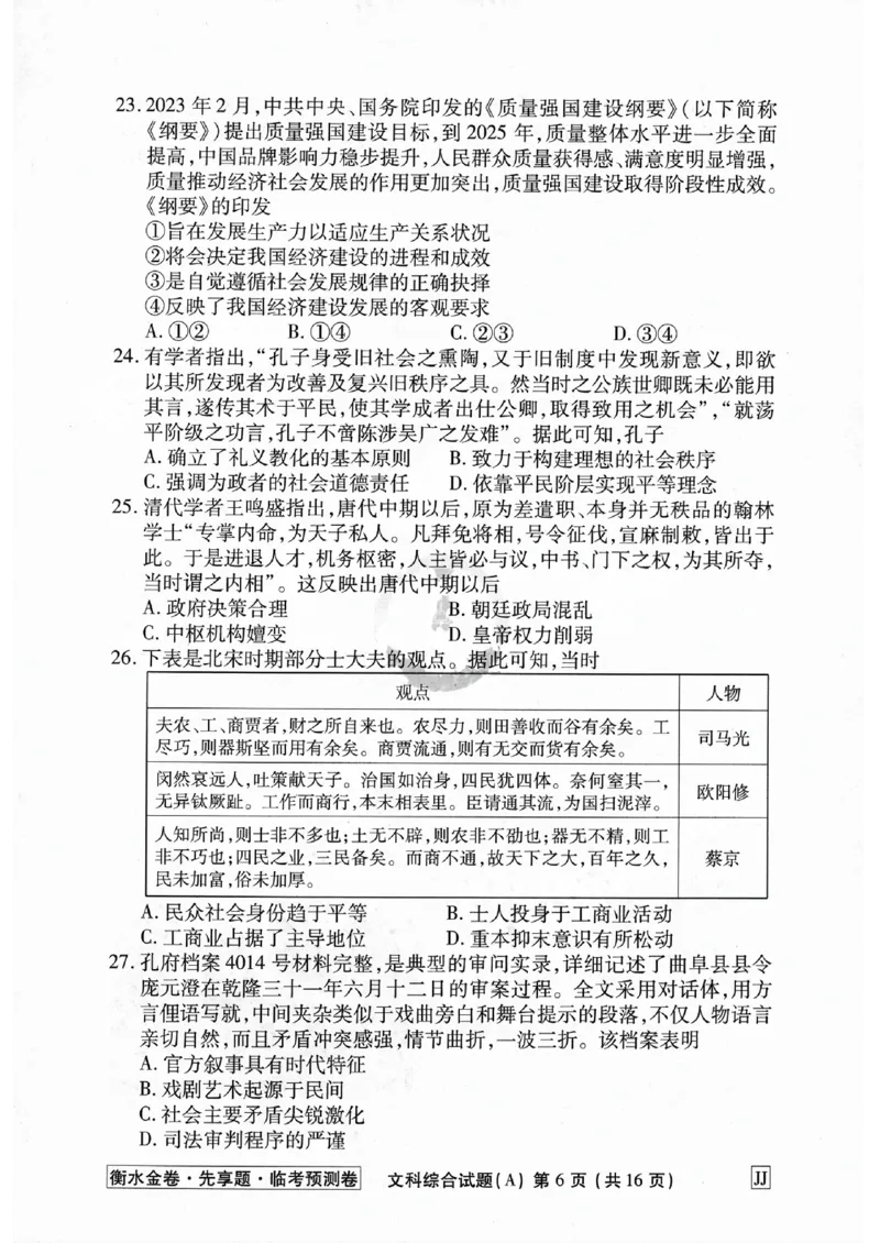 2023衡水临考预测（全国卷老教材）文综试卷_2023高考押题卷_2023衡水临考预测（全国卷老教材）文