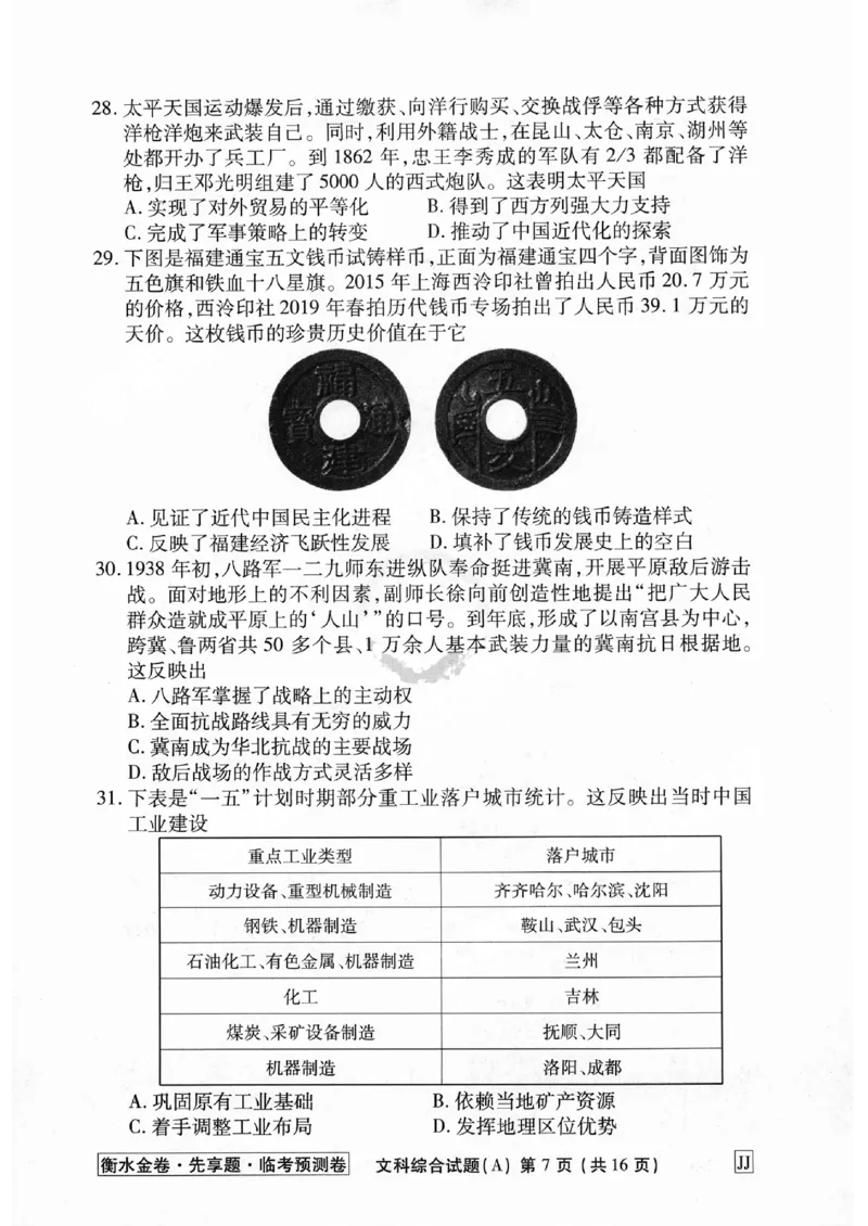 2023衡水临考预测（全国卷老教材）文综试卷_2023高考押题卷_2023衡水临考预测（全国卷老教材）文
