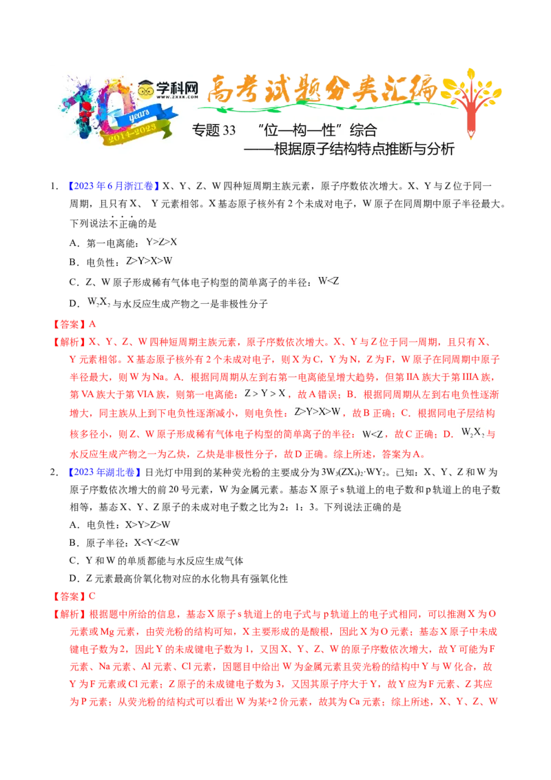 专题33&ldquo;位&mdash;构&mdash;性&rdquo;综合&mdash;&mdash;根据原子结构特点推断与分析（解析卷）_近10年高考真题汇编（必刷）_十年（2014-2024）高考化学真题分项汇编（全国通用）