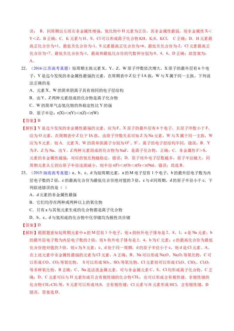 专题33&ldquo;位&mdash;构&mdash;性&rdquo;综合&mdash;&mdash;根据原子结构特点推断与分析（解析卷）_近10年高考真题汇编（必刷）_十年（2014-2024）高考化学真题分项汇编（全国通用）