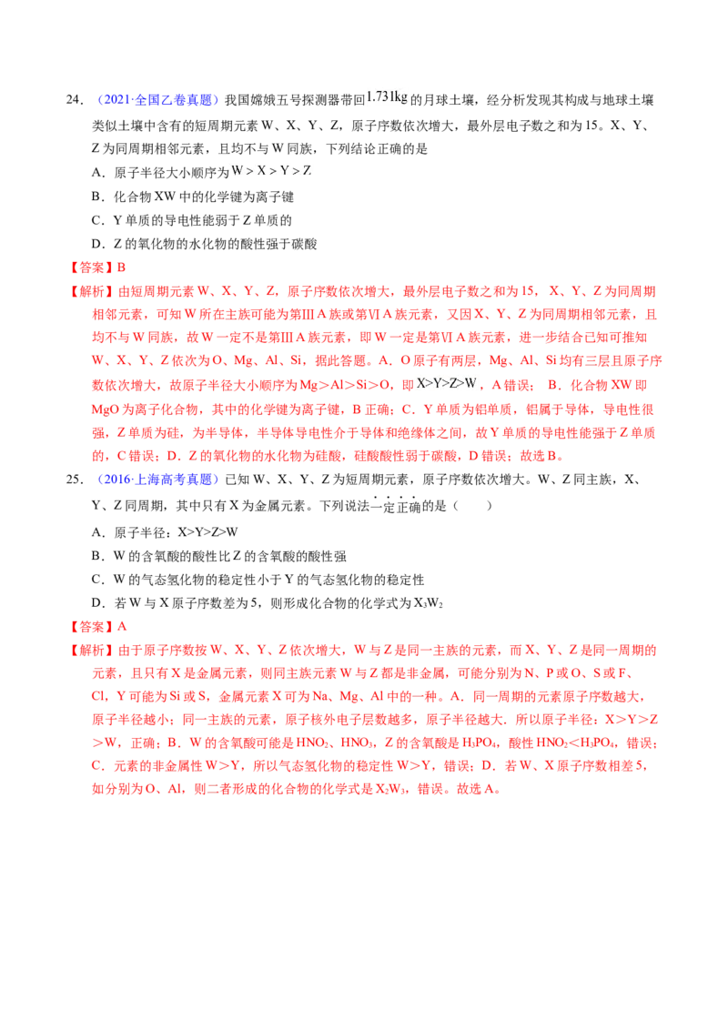 专题33&ldquo;位&mdash;构&mdash;性&rdquo;综合&mdash;&mdash;根据原子结构特点推断与分析（解析卷）_近10年高考真题汇编（必刷）_十年（2014-2024）高考化学真题分项汇编（全国通用）
