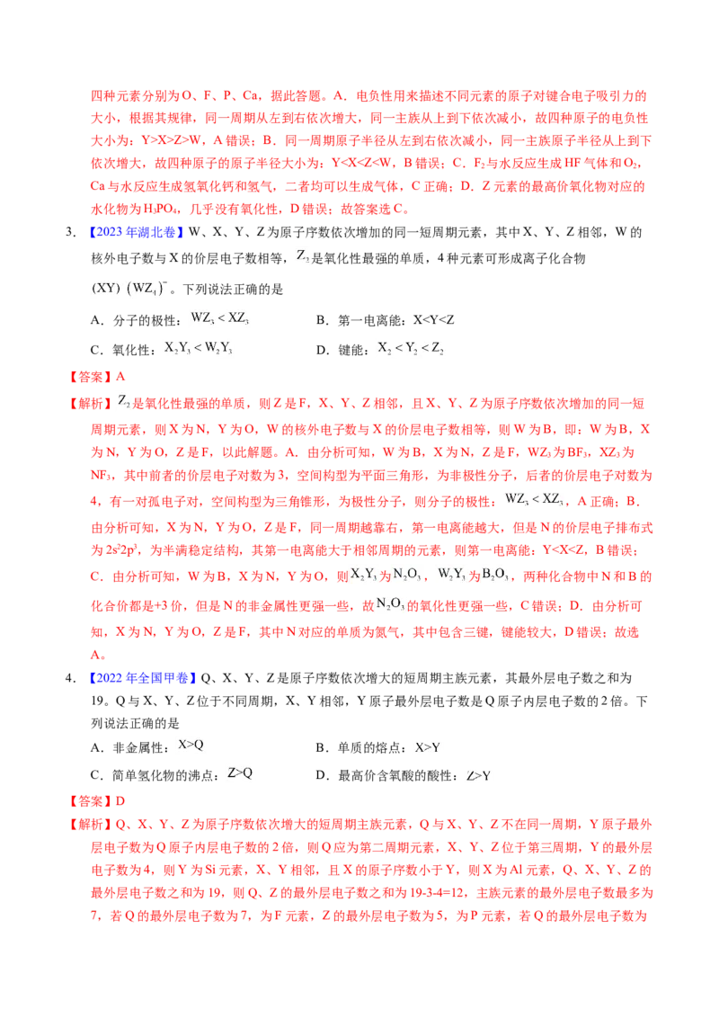 专题33&ldquo;位&mdash;构&mdash;性&rdquo;综合&mdash;&mdash;根据原子结构特点推断与分析（解析卷）_近10年高考真题汇编（必刷）_十年（2014-2024）高考化学真题分项汇编（全国通用）