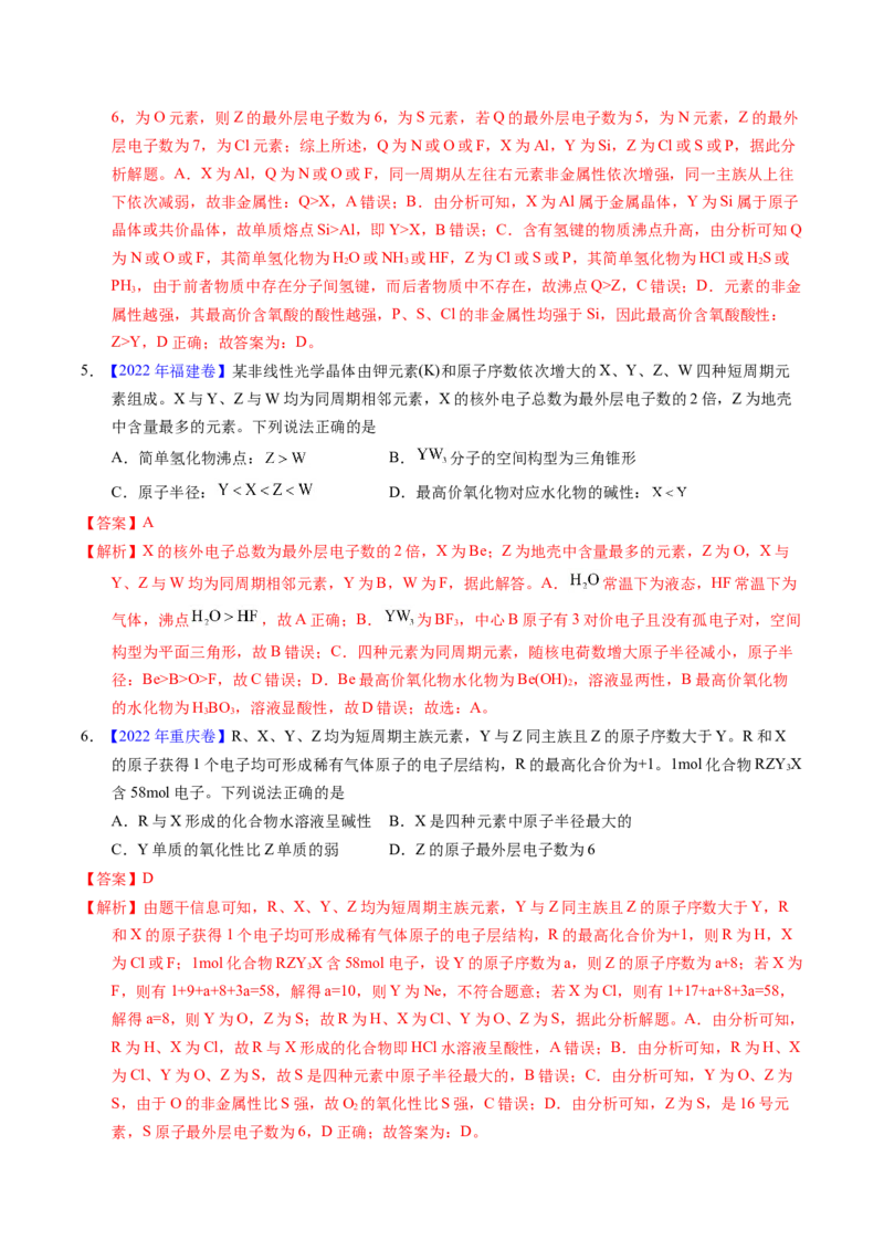 专题33&ldquo;位&mdash;构&mdash;性&rdquo;综合&mdash;&mdash;根据原子结构特点推断与分析（解析卷）_近10年高考真题汇编（必刷）_十年（2014-2024）高考化学真题分项汇编（全国通用）