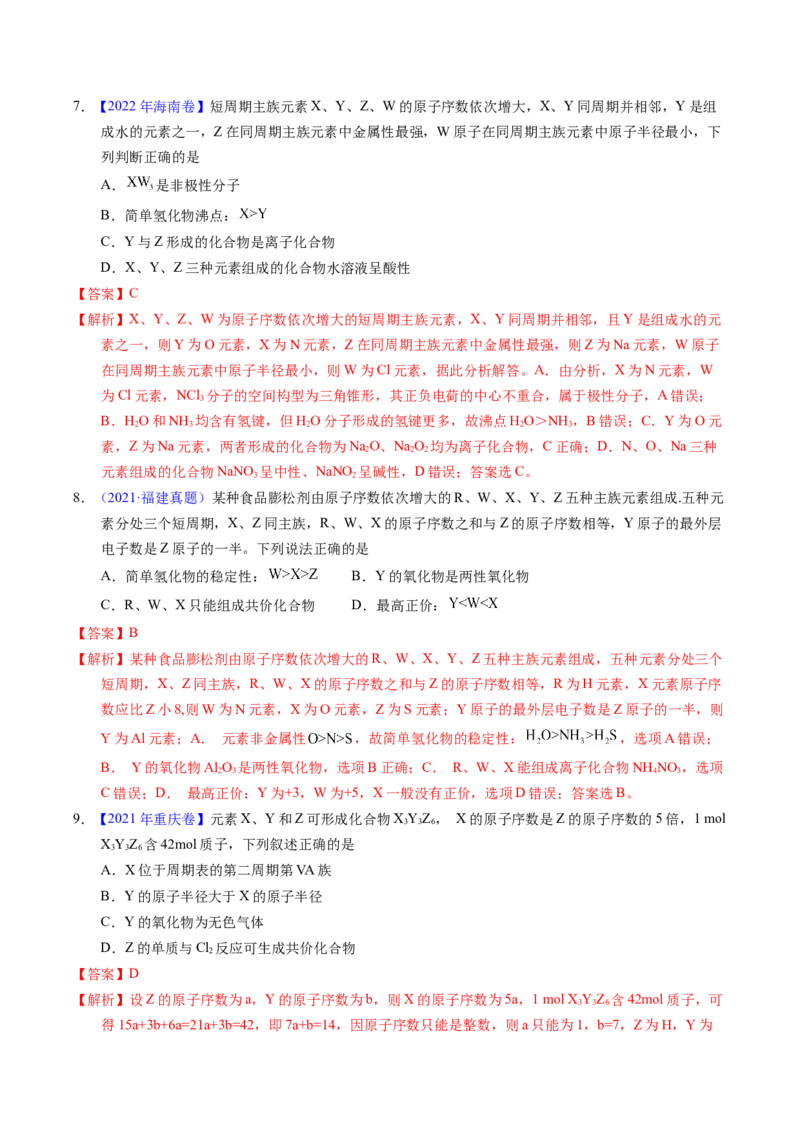 专题33&ldquo;位&mdash;构&mdash;性&rdquo;综合&mdash;&mdash;根据原子结构特点推断与分析（解析卷）_近10年高考真题汇编（必刷）_十年（2014-2024）高考化学真题分项汇编（全国通用）
