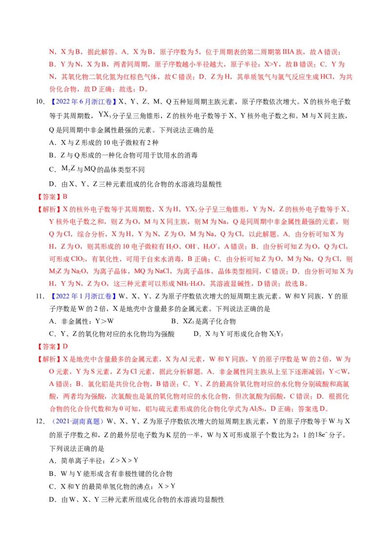 专题33&ldquo;位&mdash;构&mdash;性&rdquo;综合&mdash;&mdash;根据原子结构特点推断与分析（解析卷）_近10年高考真题汇编（必刷）_十年（2014-2024）高考化学真题分项汇编（全国通用）