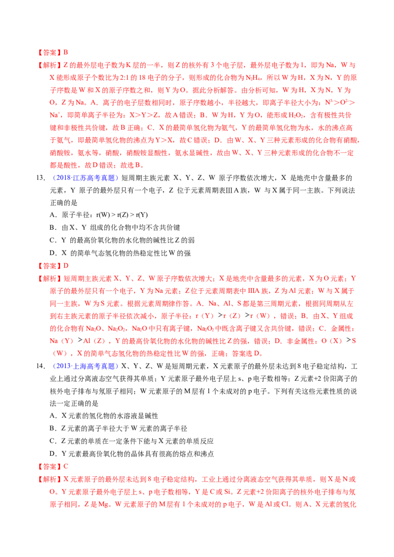 专题33&ldquo;位&mdash;构&mdash;性&rdquo;综合&mdash;&mdash;根据原子结构特点推断与分析（解析卷）_近10年高考真题汇编（必刷）_十年（2014-2024）高考化学真题分项汇编（全国通用）