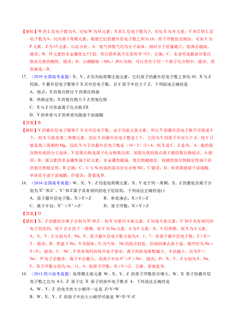 专题33&ldquo;位&mdash;构&mdash;性&rdquo;综合&mdash;&mdash;根据原子结构特点推断与分析（解析卷）_近10年高考真题汇编（必刷）_十年（2014-2024）高考化学真题分项汇编（全国通用）
