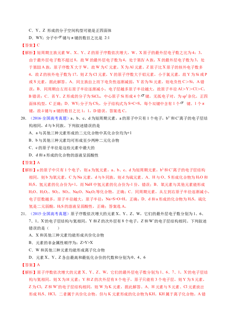 专题33&ldquo;位&mdash;构&mdash;性&rdquo;综合&mdash;&mdash;根据原子结构特点推断与分析（解析卷）_近10年高考真题汇编（必刷）_十年（2014-2024）高考化学真题分项汇编（全国通用）