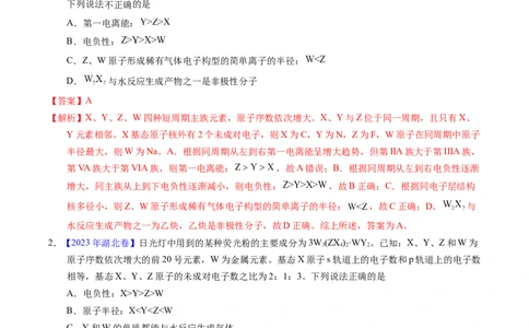 专题33&ldquo;位&mdash;构&mdash;性&rdquo;综合&mdash;&mdash;根据原子结构特点推断与分析（解析卷）_近10年高考真题汇编（必刷）_十年（2014-2024）高考化学真题分项汇编（全国通用）