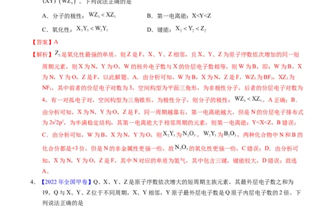 专题33&ldquo;位&mdash;构&mdash;性&rdquo;综合&mdash;&mdash;根据原子结构特点推断与分析（解析卷）_近10年高考真题汇编（必刷）_十年（2014-2024）高考化学真题分项汇编（全国通用）