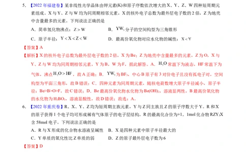专题33&ldquo;位&mdash;构&mdash;性&rdquo;综合&mdash;&mdash;根据原子结构特点推断与分析（解析卷）_近10年高考真题汇编（必刷）_十年（2014-2024）高考化学真题分项汇编（全国通用）