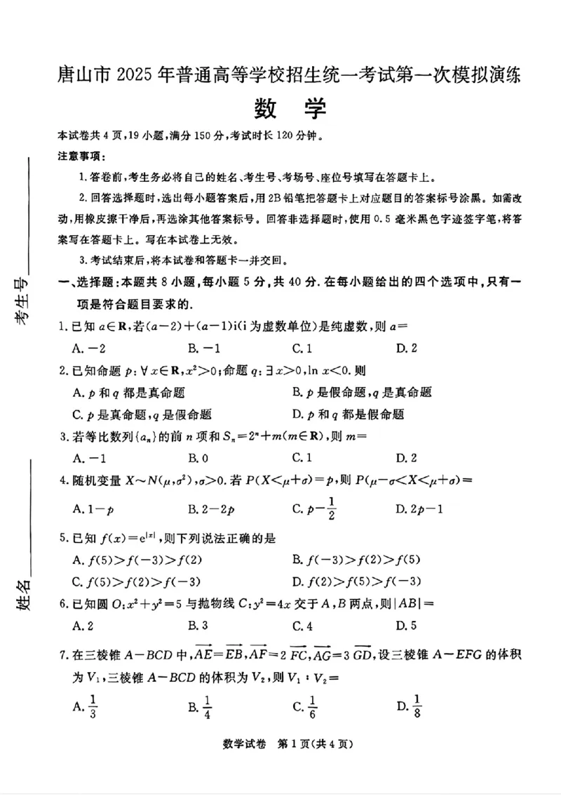 唐山市2025年普通高等院校招生第一次拟演练数学_2025年3月_250312河北省唐山市2025年普通高等院校招生第一次拟演练（唐山一模）（全科）