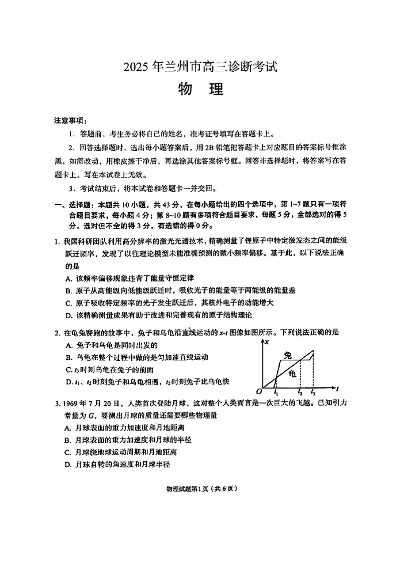 甘肃省兰州市2025届高三下学期诊断考试（一模）物理_2025年3月_250308甘肃省兰州市2025届高三下学期诊断考试（一模）（全科）_甘肃省兰州市2025届高三下学期诊断考试（一模）物理