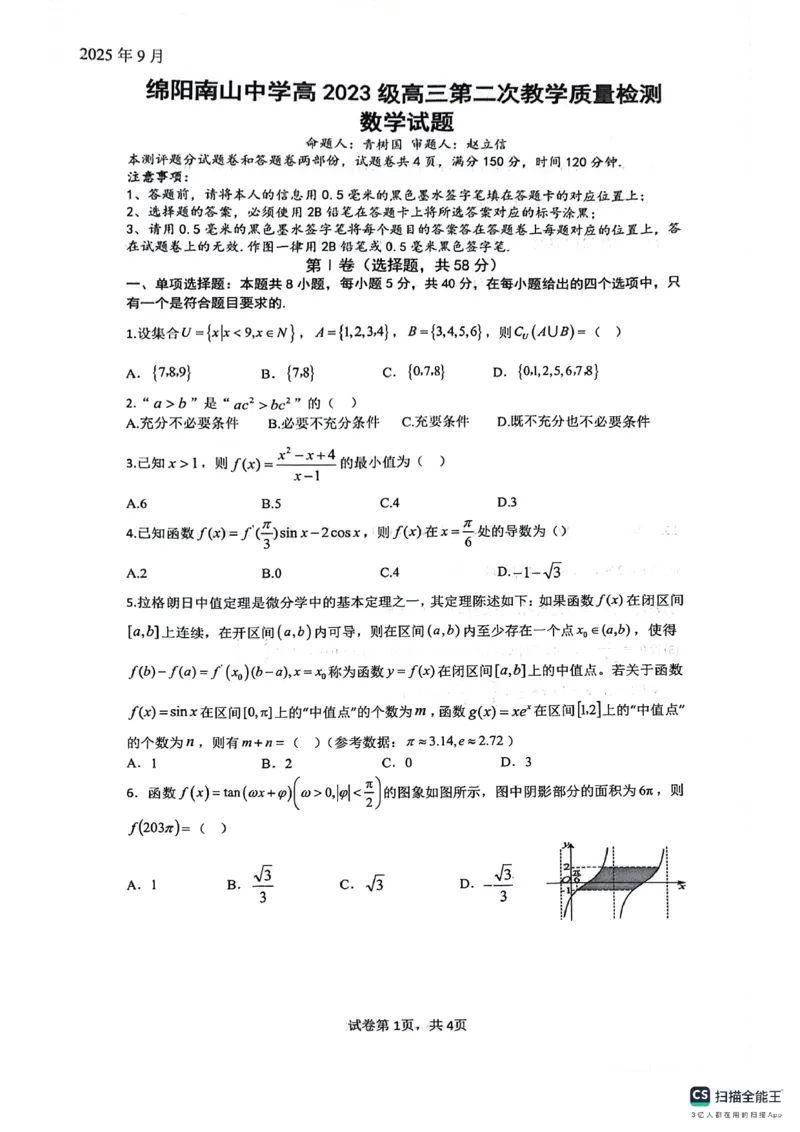 绵阳南山中学高2023级高三第二次教学质量检测+数学试题（含答案）_2025年10月_251001绵阳南山中学高2023级高三第二次教学质量检测（全科）