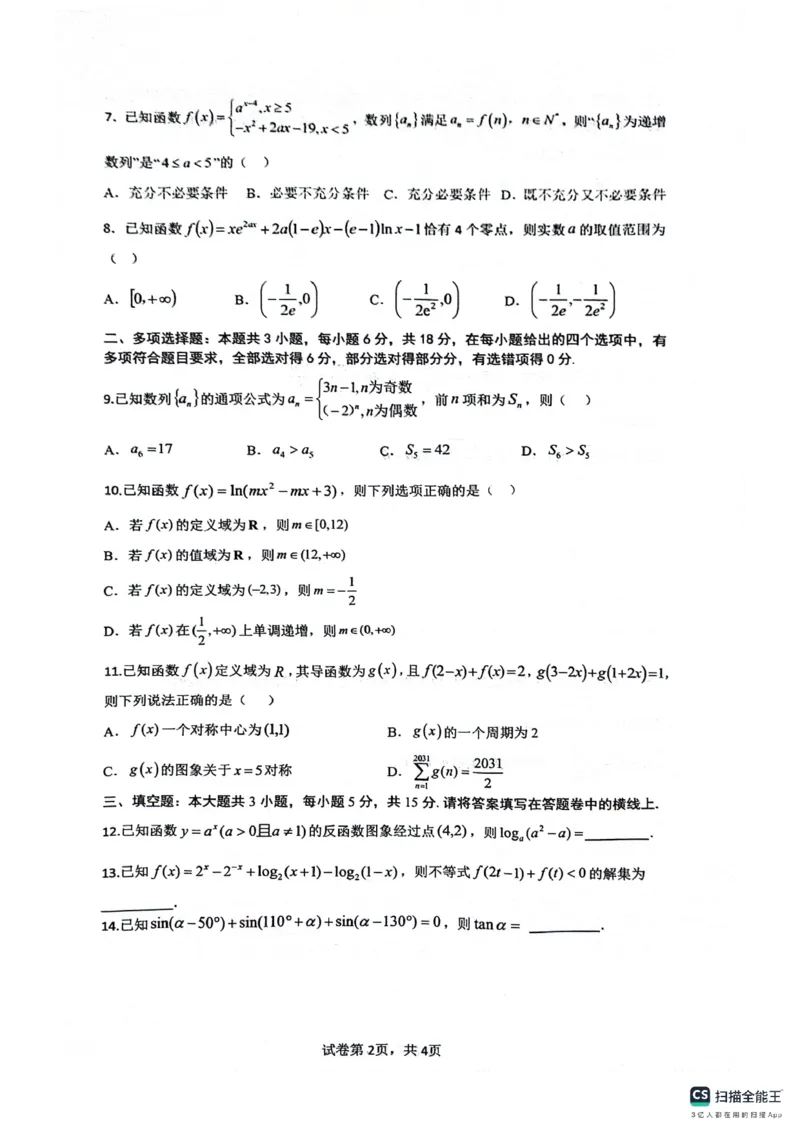 绵阳南山中学高2023级高三第二次教学质量检测+数学试题（含答案）_2025年10月_251001绵阳南山中学高2023级高三第二次教学质量检测（全科）